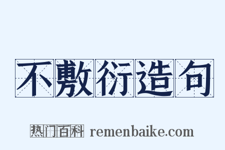 不敷衍造句是什么意思的图片